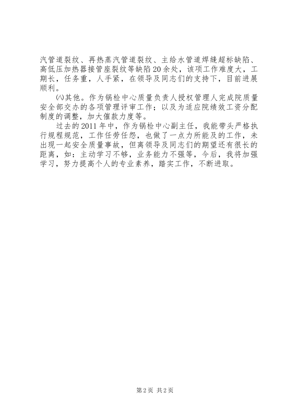 锅检中心副主任情况报告_第2页