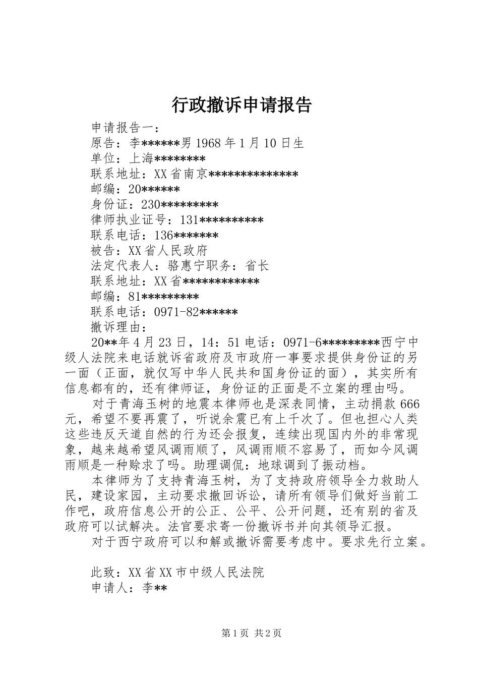 行政撤诉申请报告_第1页