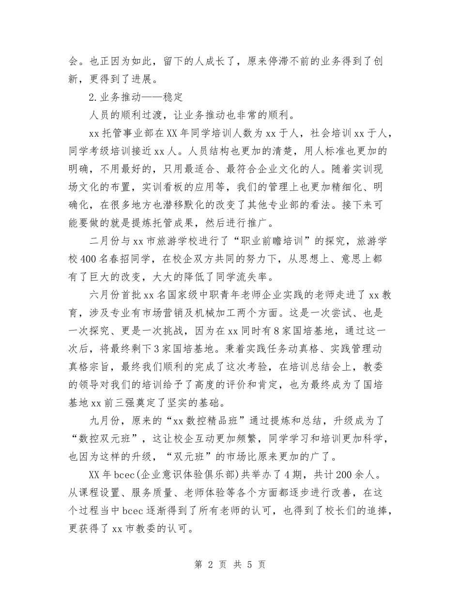 2024年托管事业部年终工作总结范文与2024年执业医师工作总结汇编_第2页