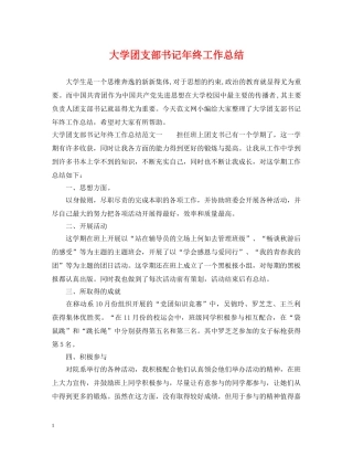 大学团支部书记年终工作总结 