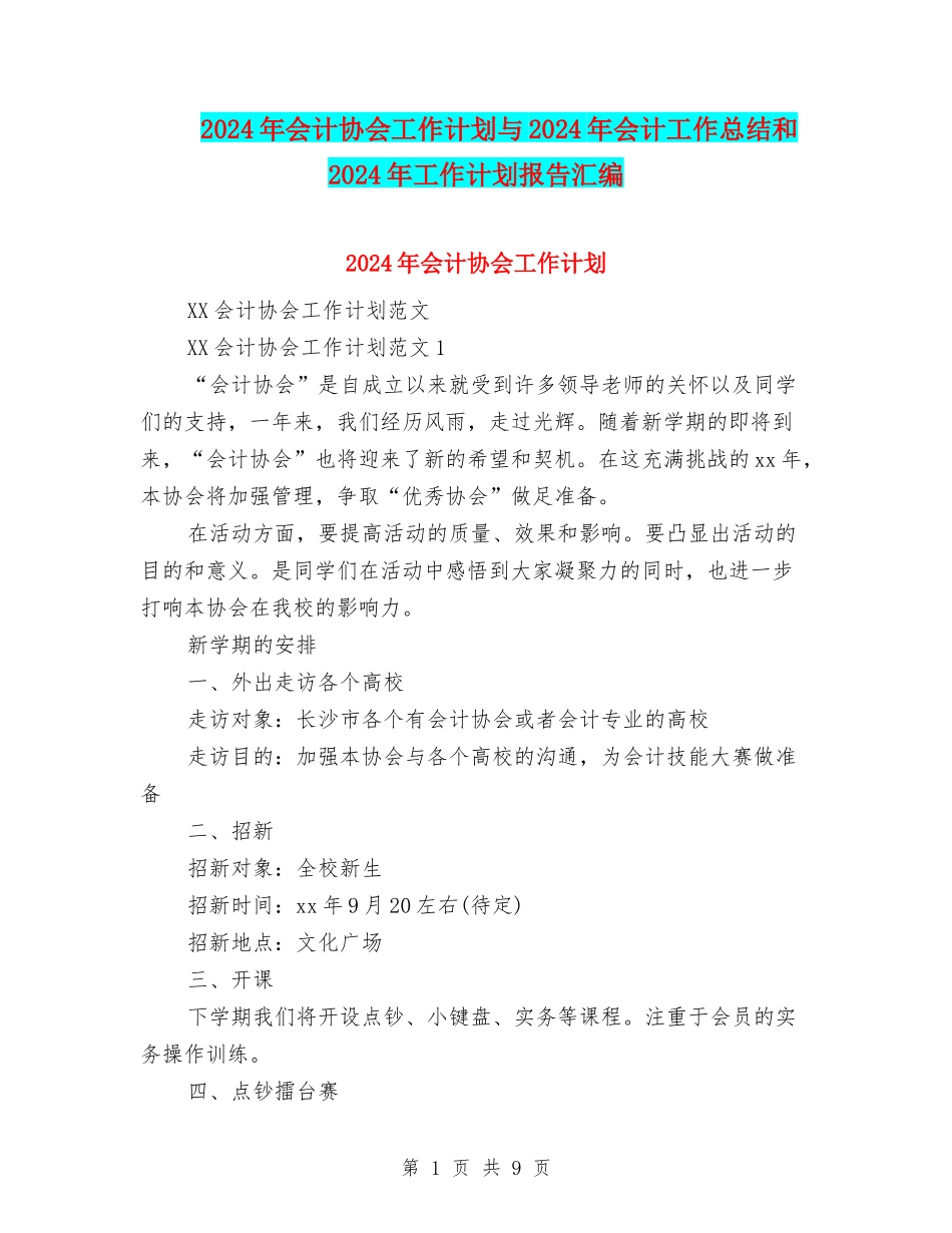 2024年会计协会工作计划与2024年会计工作总结和2024年工作计划报告汇编_第1页