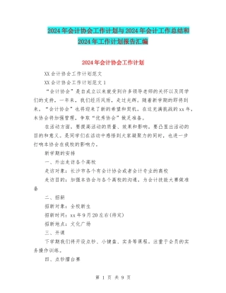 2024年会计协会工作计划与2024年会计工作总结和2024年工作计划报告汇编