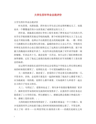 大学生四年毕业自我评价 