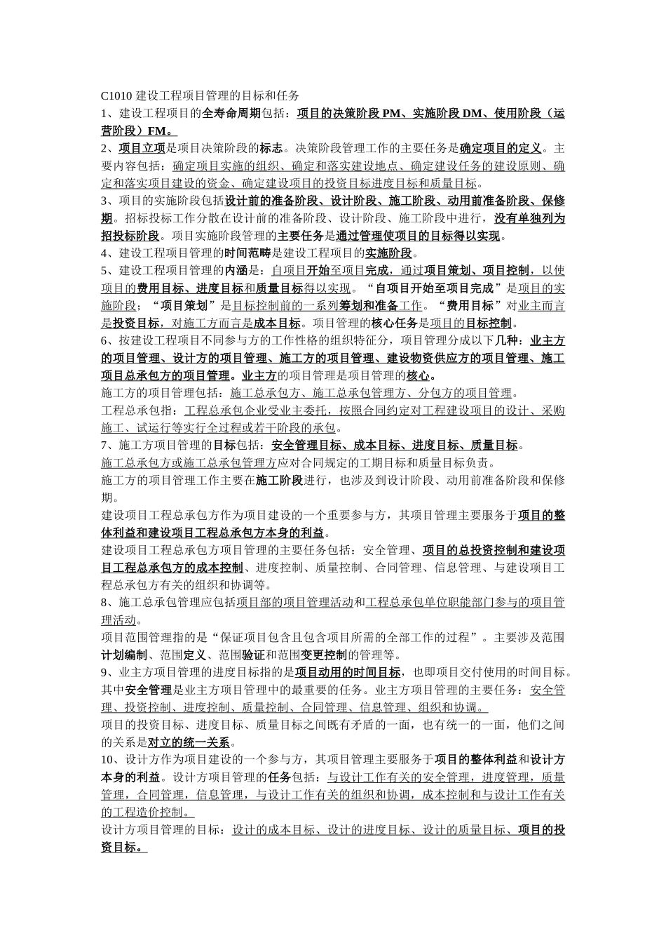 一级建造师__建设工程项目管理__第一章整理笔记_第1页