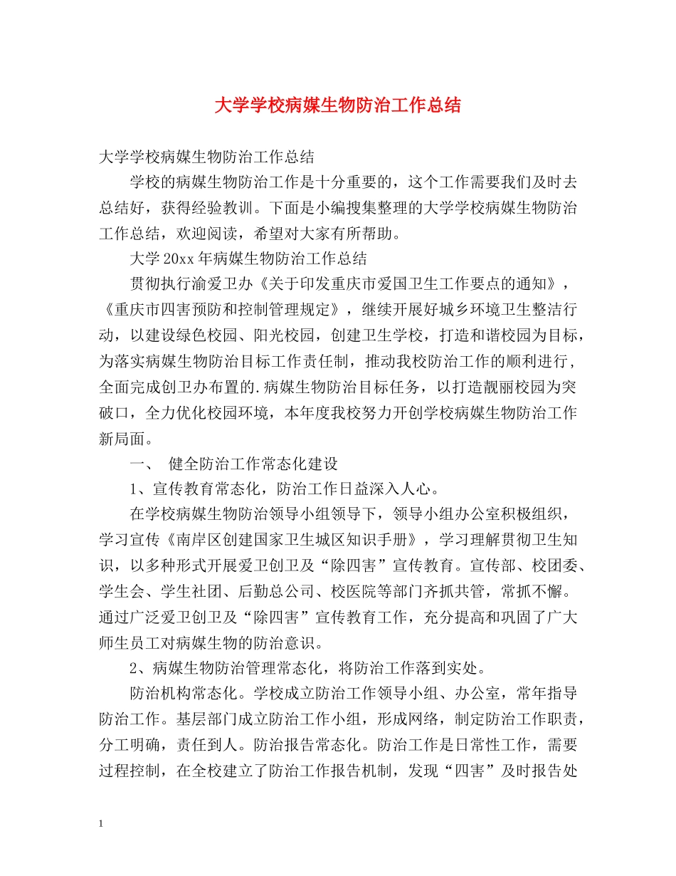 大学学校病媒生物防治工作总结 _第1页
