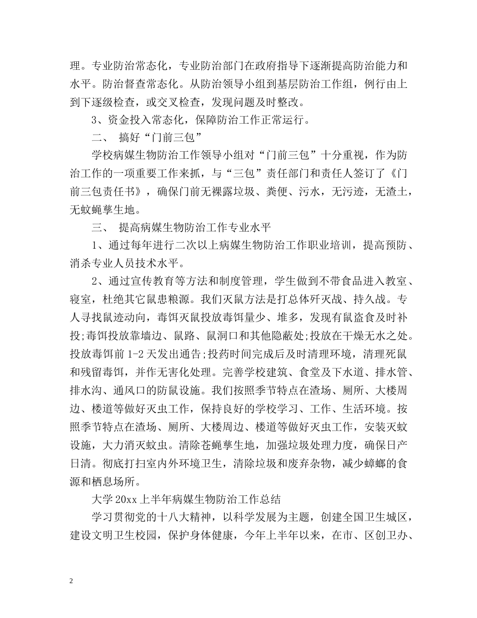 大学学校病媒生物防治工作总结 _第2页