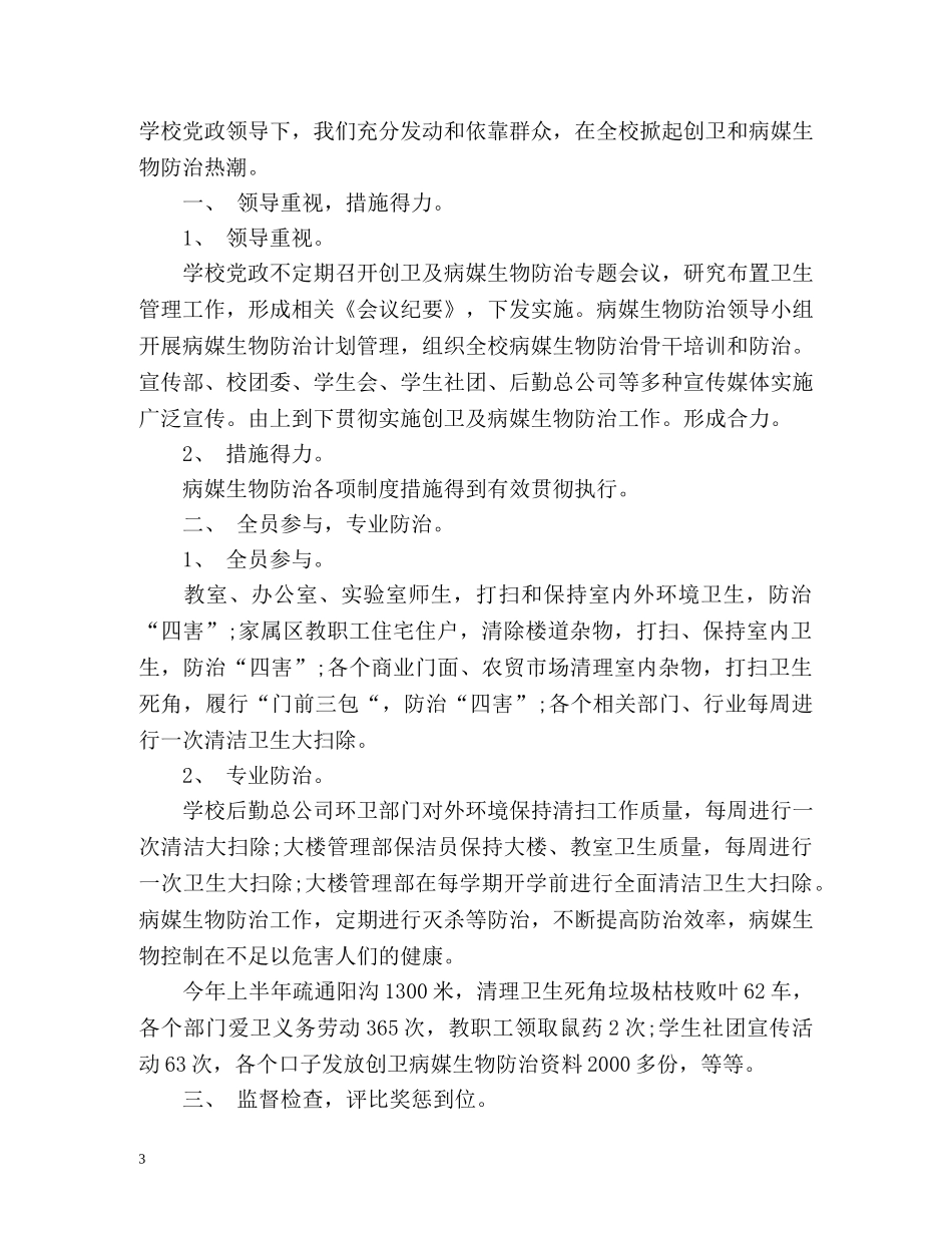 大学学校病媒生物防治工作总结 _第3页