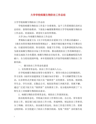 大学学校病媒生物防治工作总结 