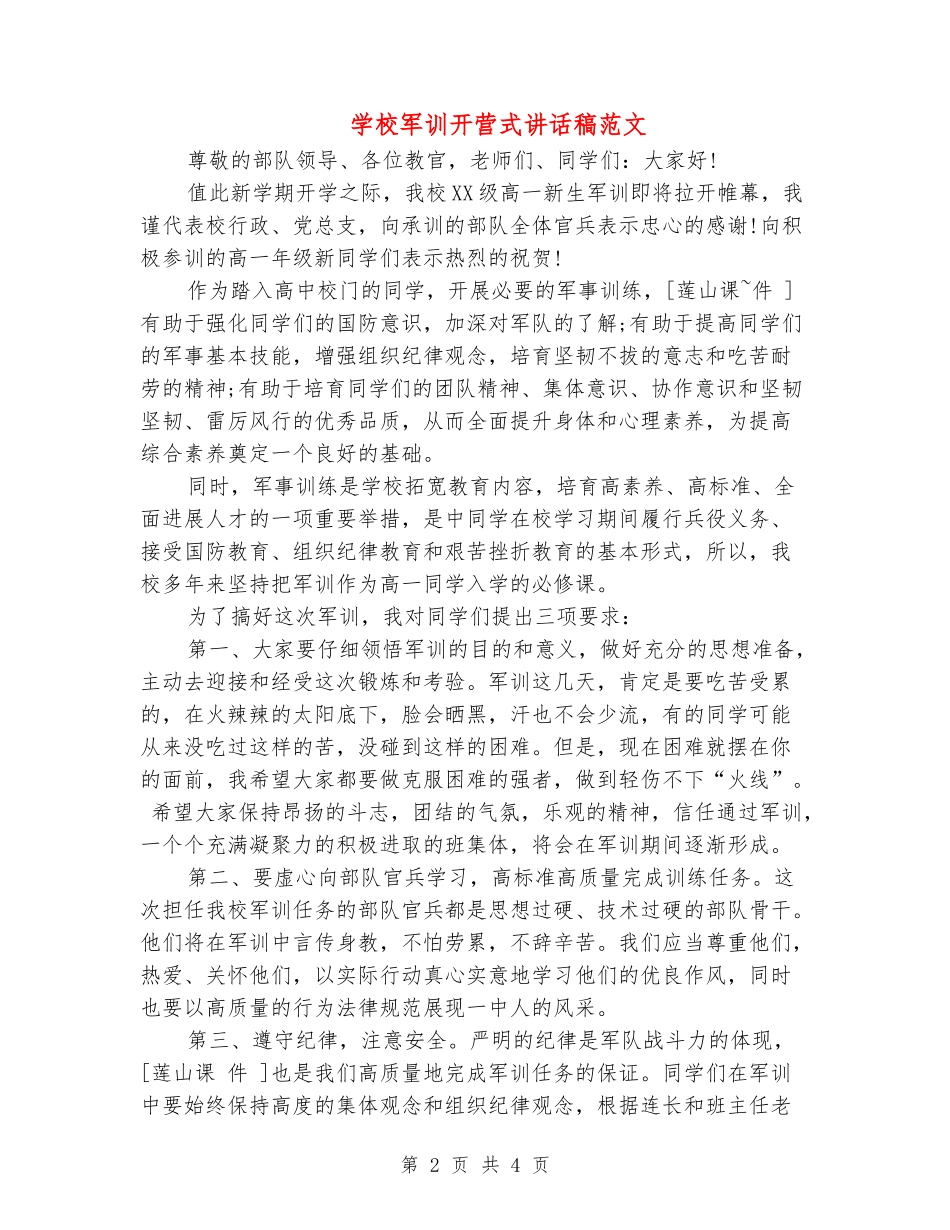 学校军训开营式讲话稿范文_第2页