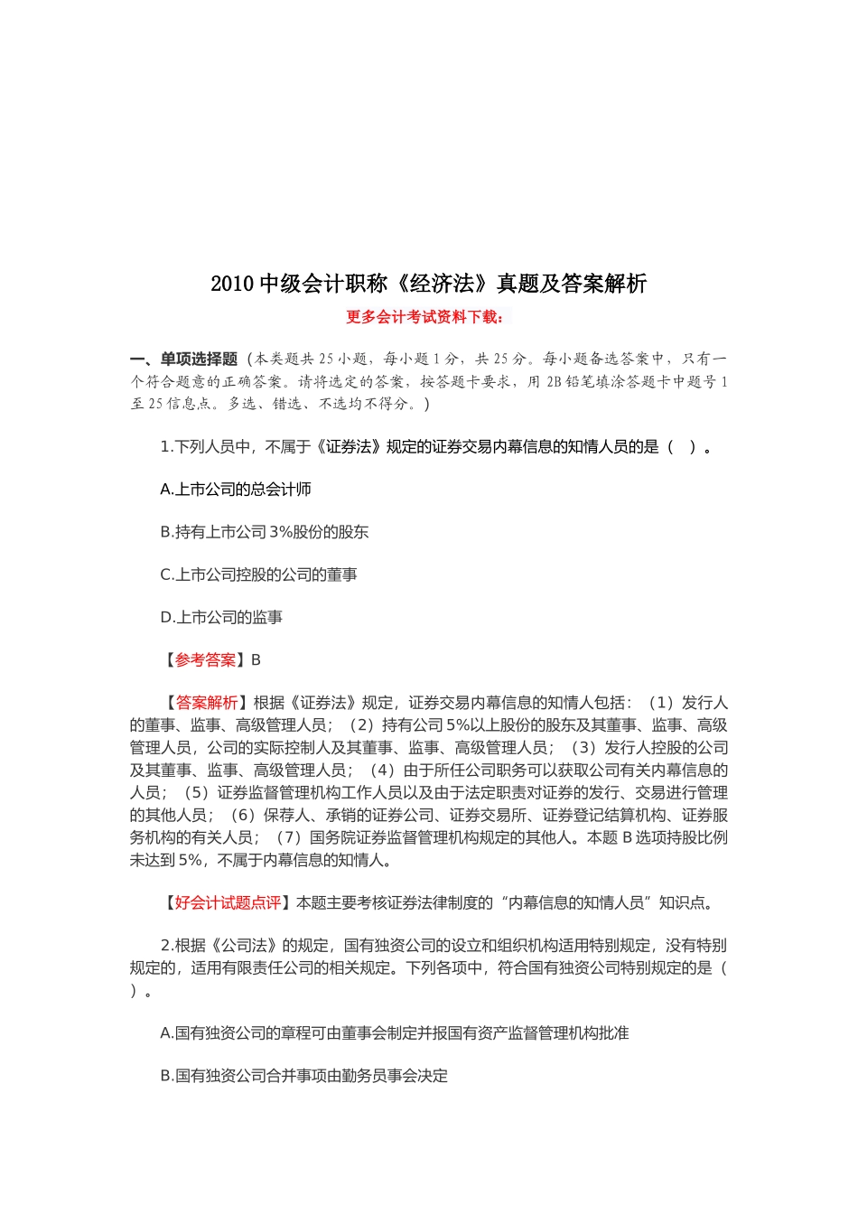 中级会计职称考试真题及答案解析_第1页