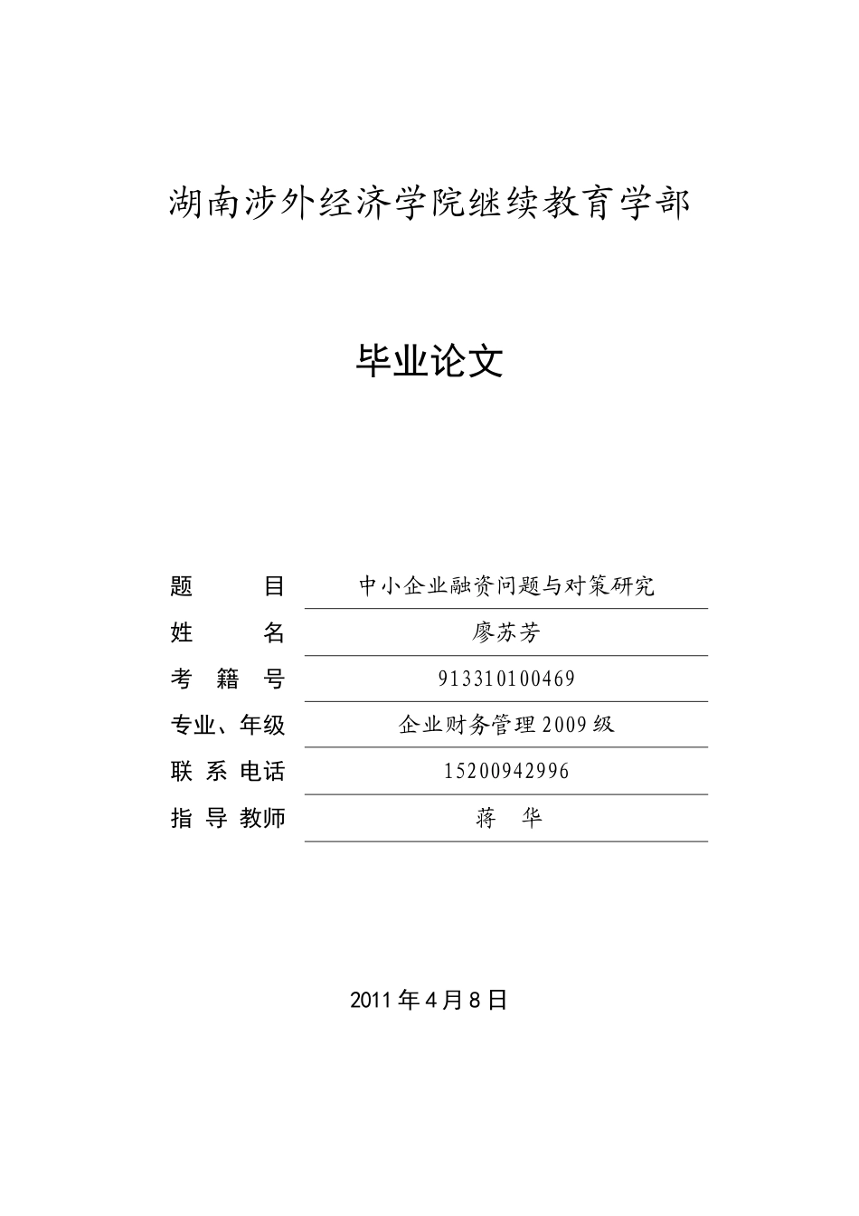 中小企业融资问题与对策研究_第1页