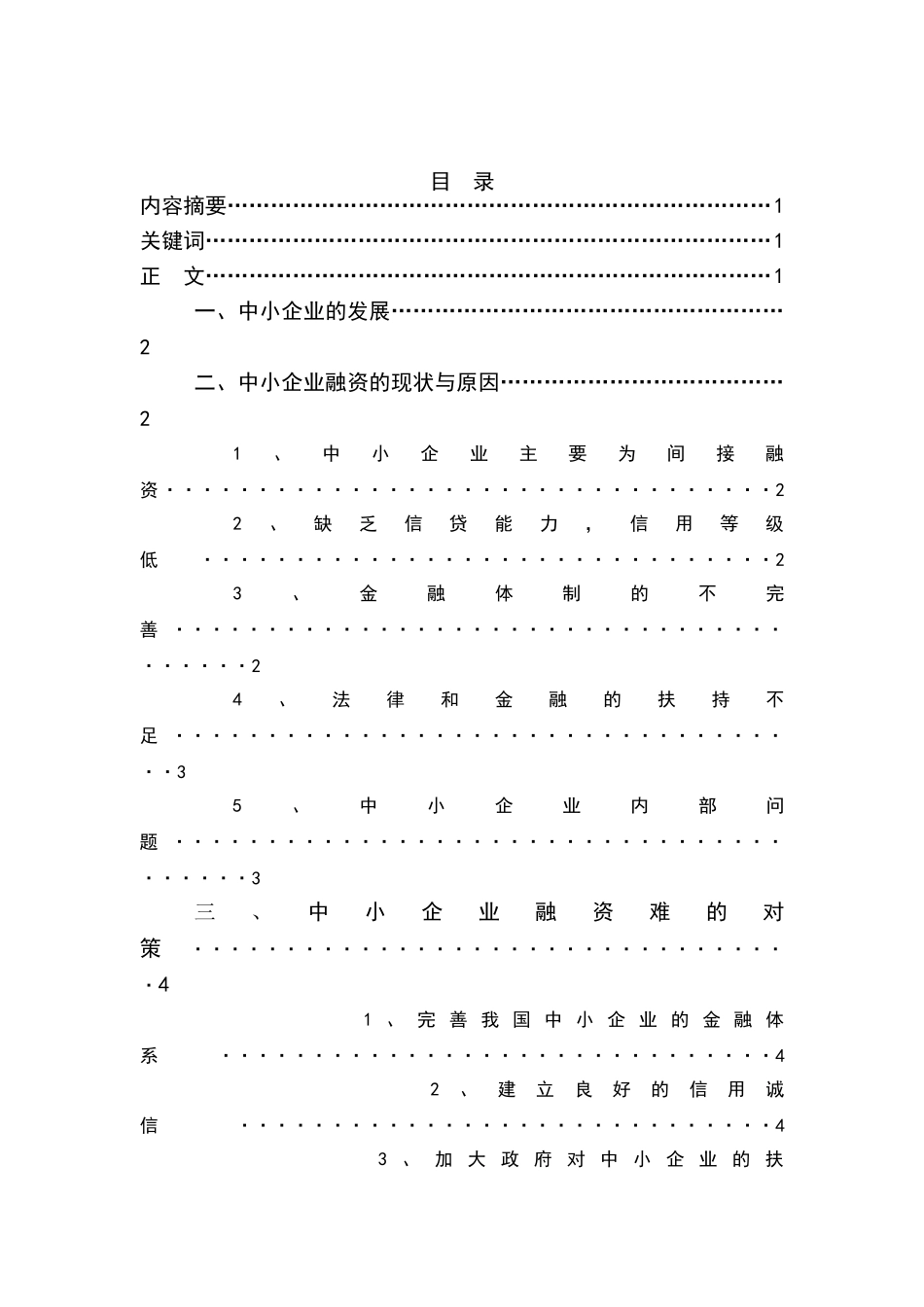 中小企业融资问题与对策研究_第2页