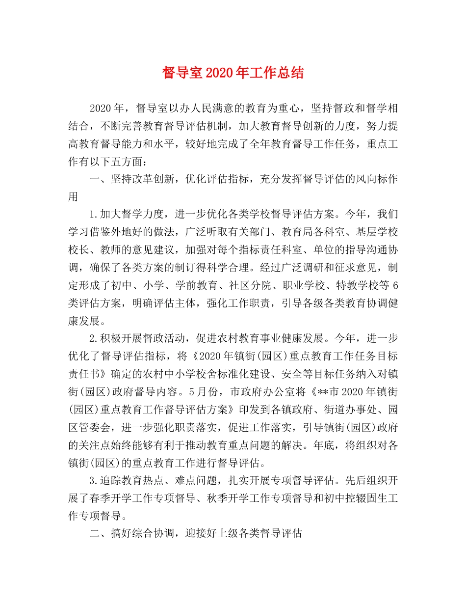 督导室2020年工作总结 _第1页