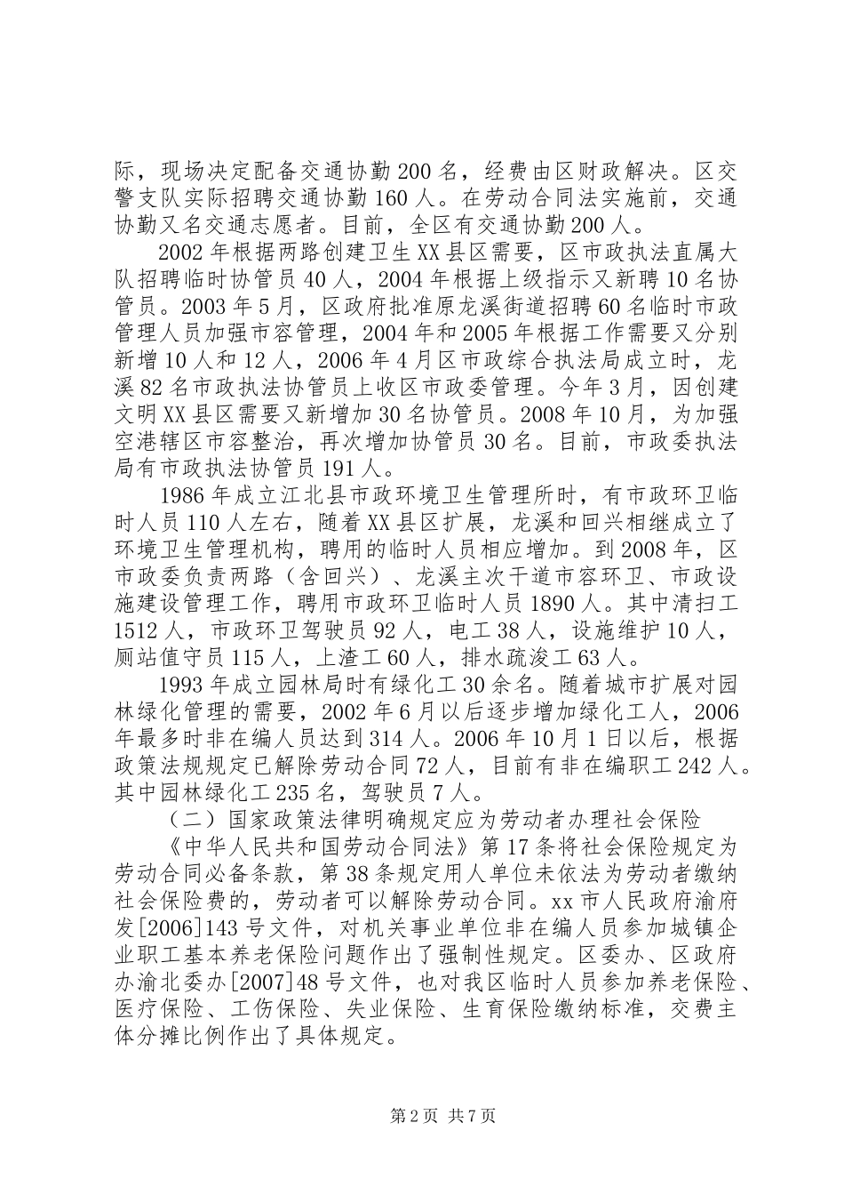 尽快解决行政执法协管、市政环卫绿化临时人员社会保险问题调研报告_第2页