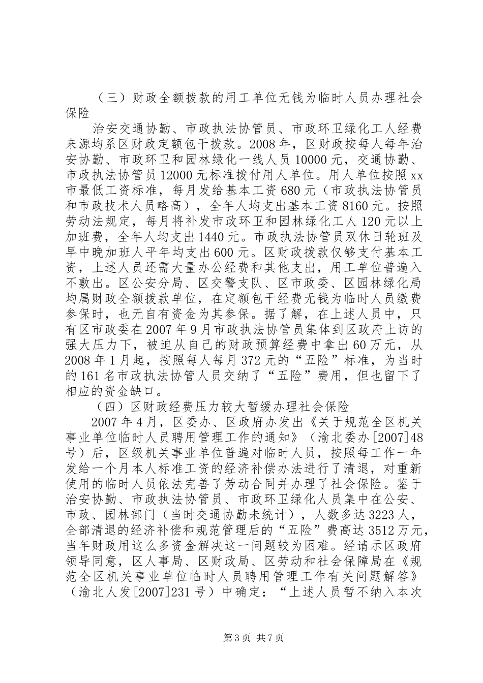 尽快解决行政执法协管、市政环卫绿化临时人员社会保险问题调研报告_第3页