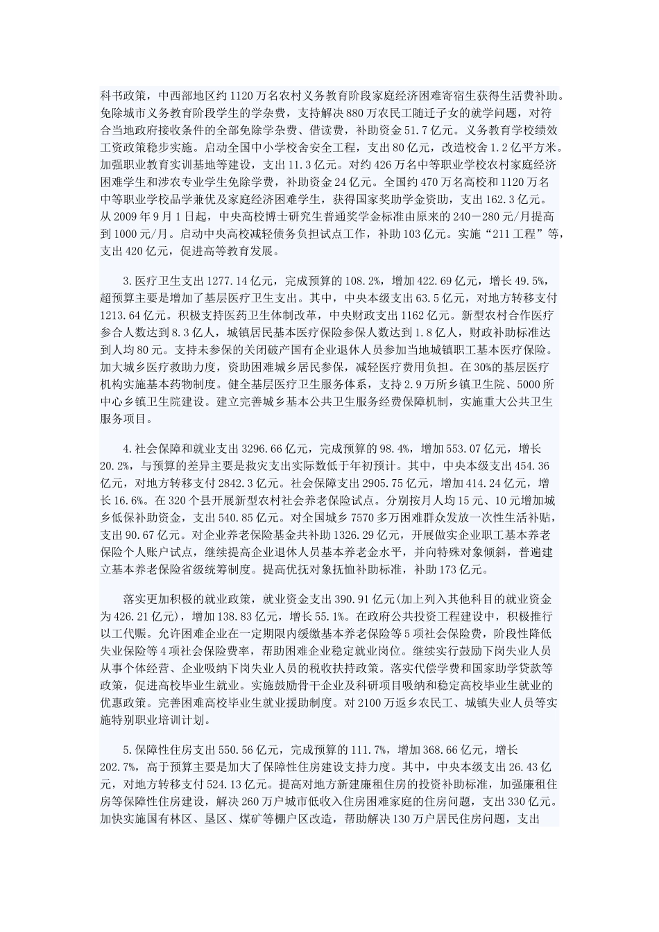 中央财政主要支出项目安排情况 XXXX年中央财政可用收入增加较少_第3页