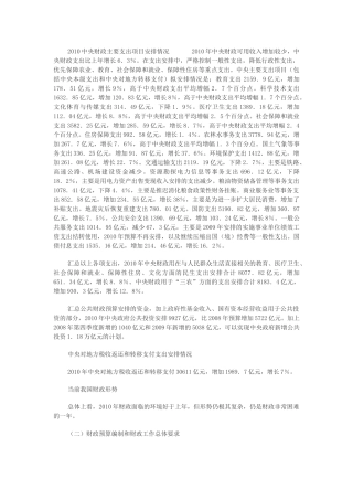 中央财政主要支出项目安排情况 XXXX年中央财政可用收入增加较少