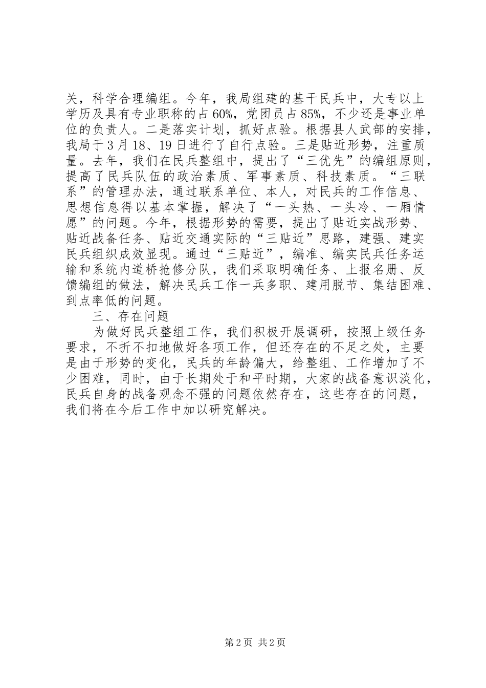 交通系统民兵整组情况汇报_第2页
