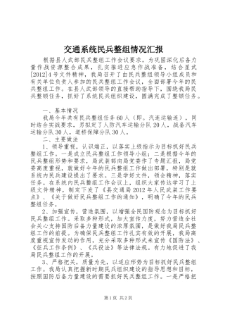 交通系统民兵整组情况汇报