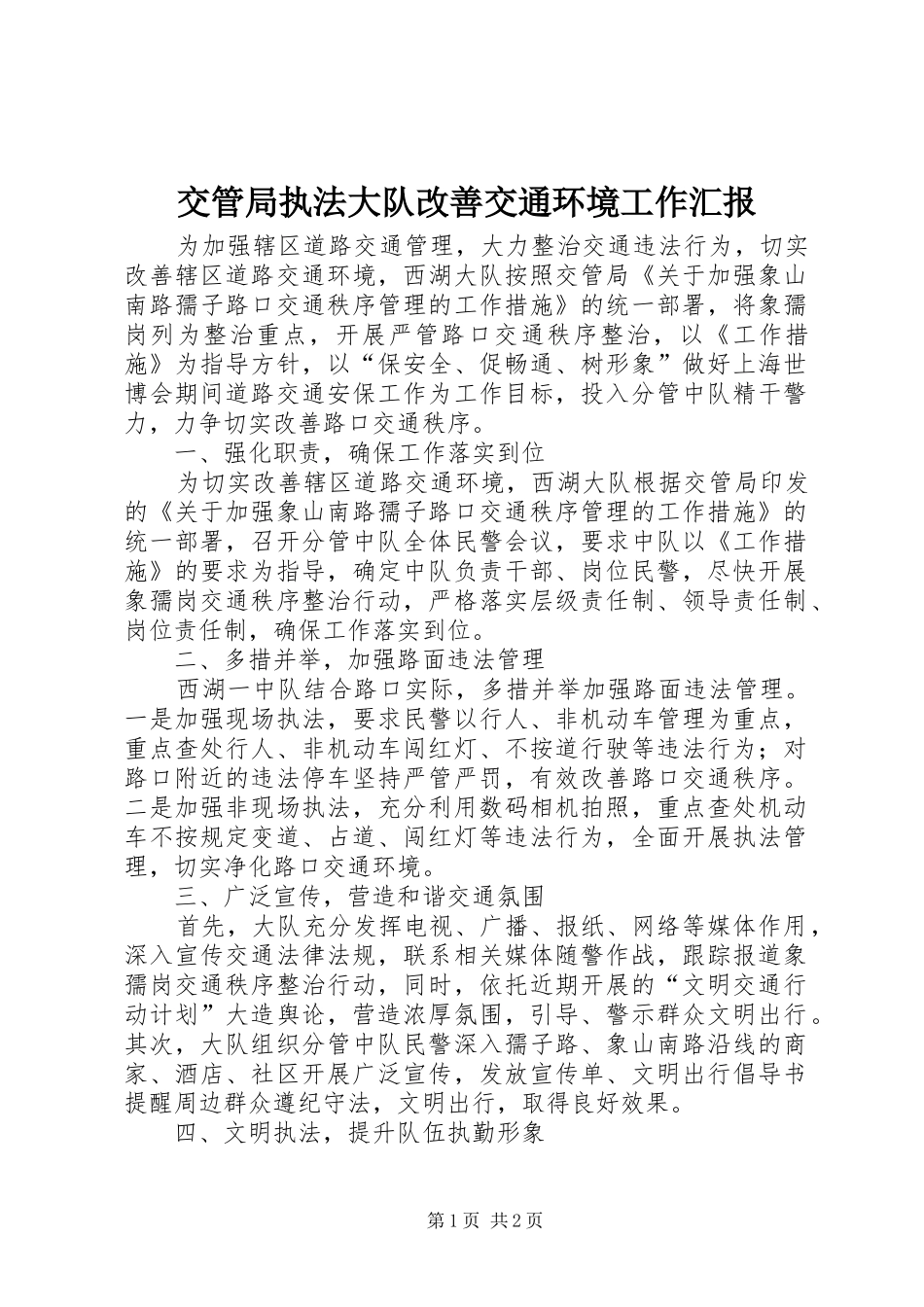 交管局执法大队改善交通环境工作汇报_第1页