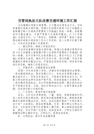 交管局执法大队改善交通环境工作汇报