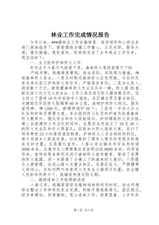 林业工作完成情况报告