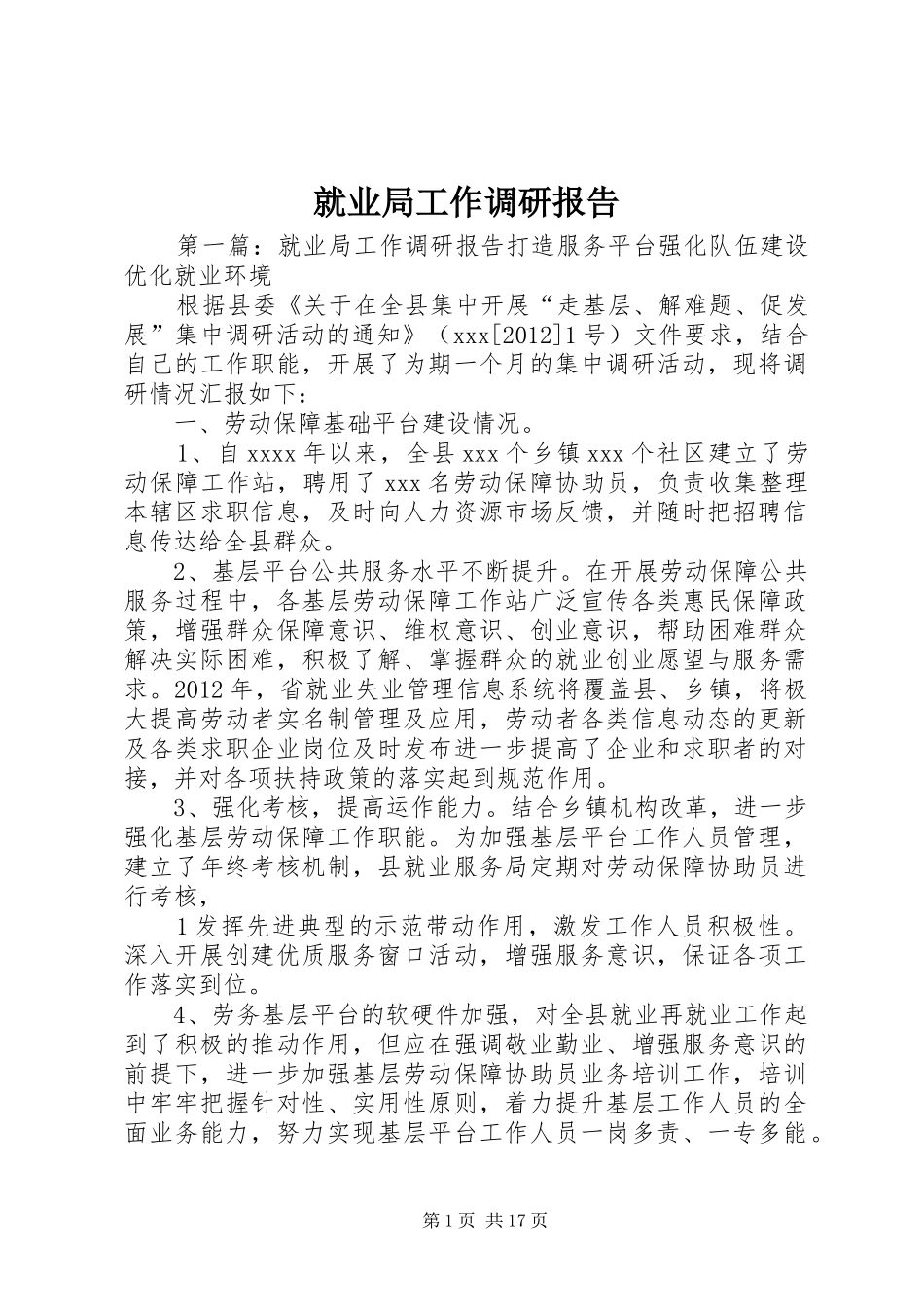 就业局工作调研报告_第1页