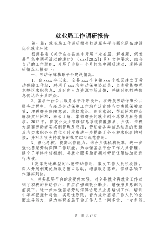 就业局工作调研报告