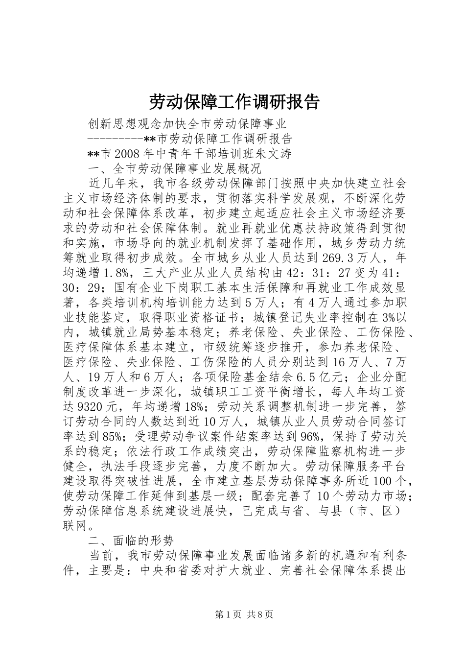 劳动保障工作调研报告_第1页