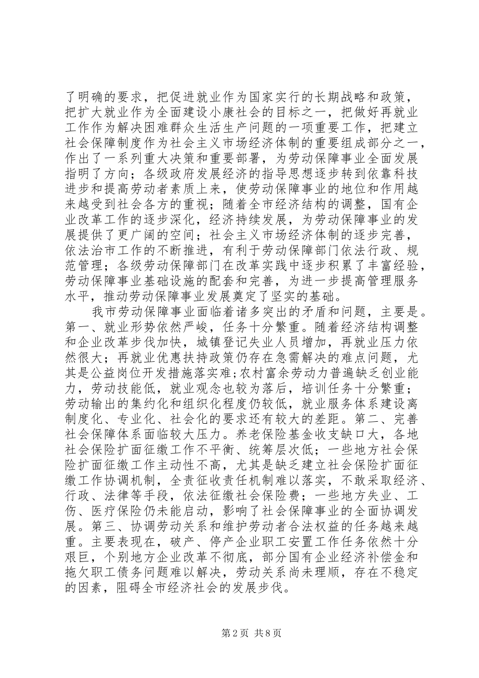 劳动保障工作调研报告_第2页