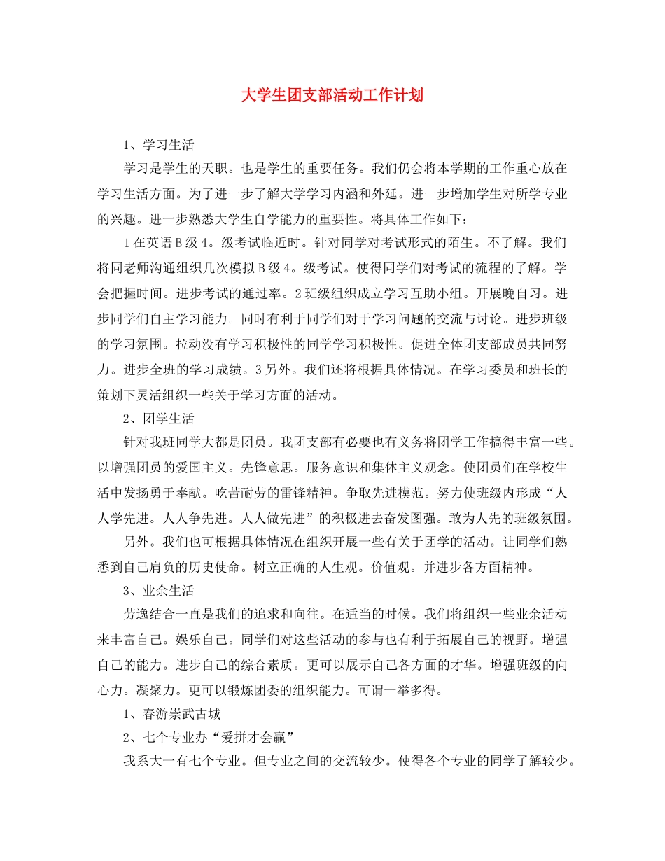 大学生团支部活动工作计划 _第1页