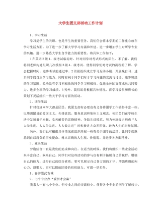 大学生团支部活动工作计划 