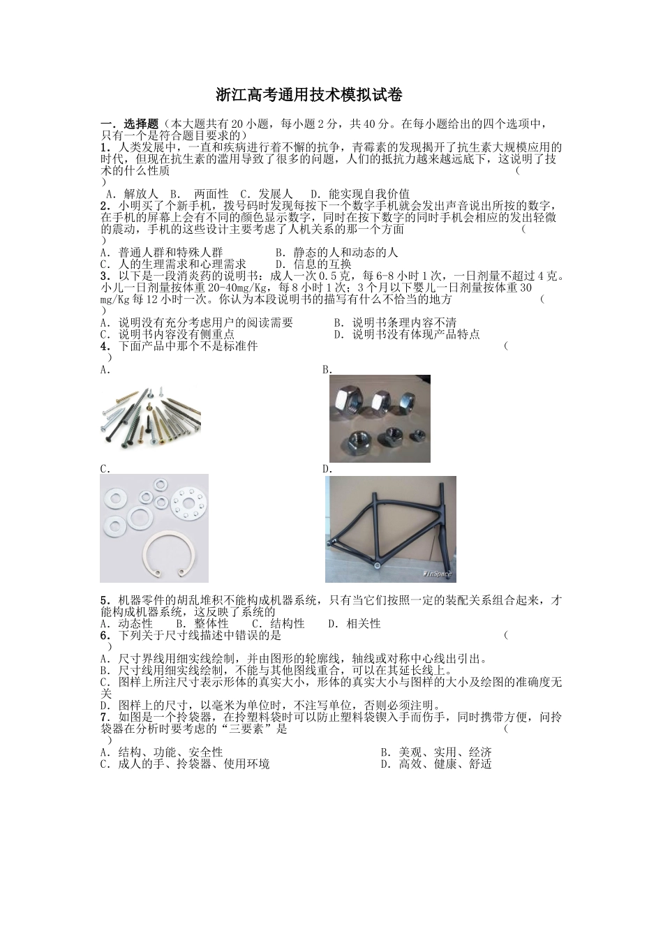 浙江2010高考通用技术模拟试卷_第1页