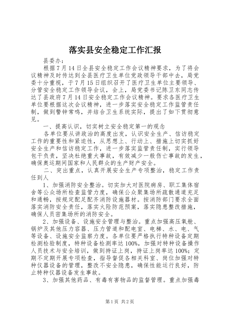 落实县安全稳定工作汇报_第1页