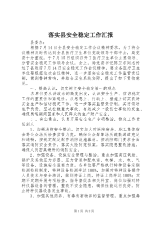 落实县安全稳定工作汇报