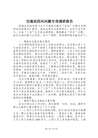 交通局四风问题专项调研报告