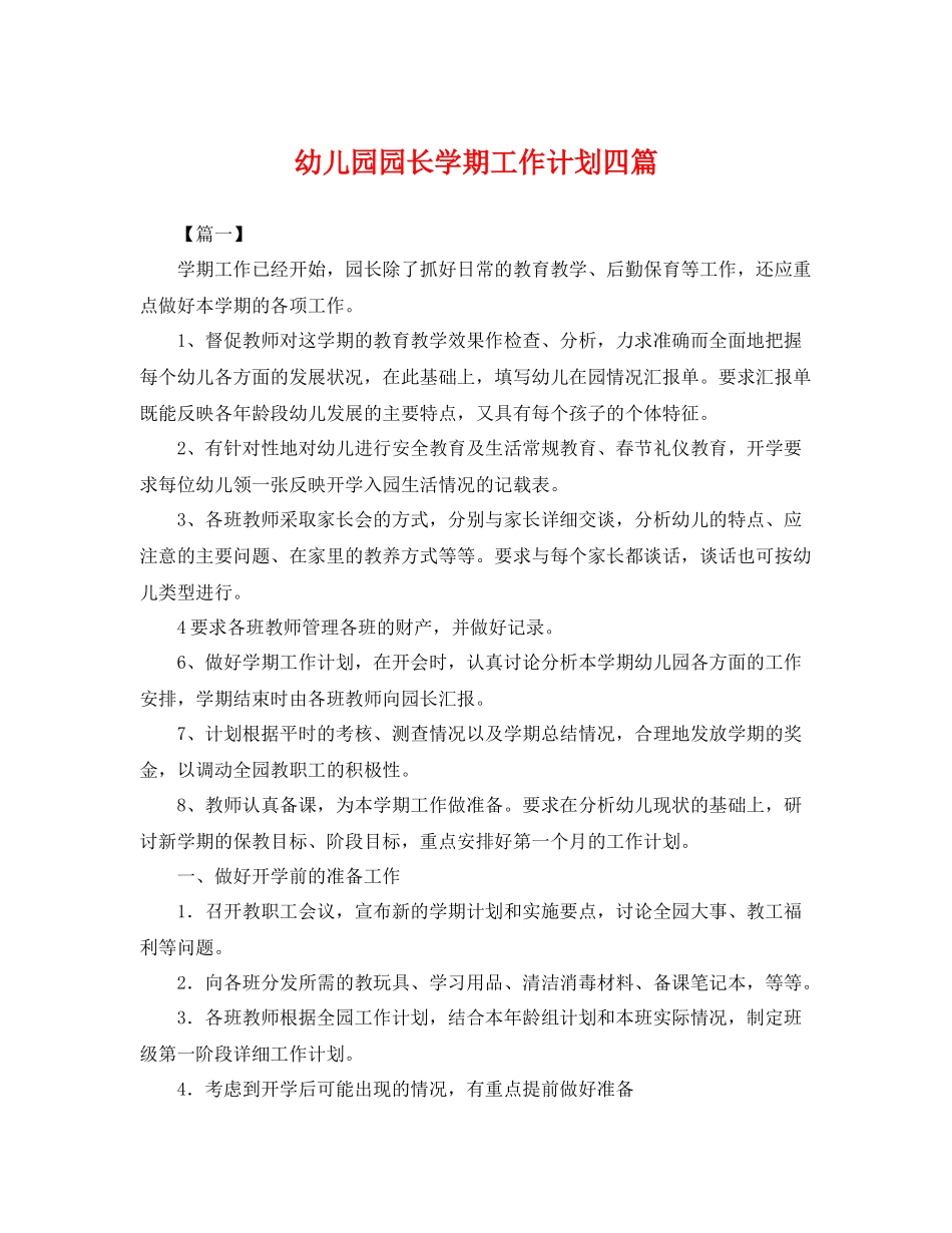 幼儿园园长学期工作计划四篇 _第1页