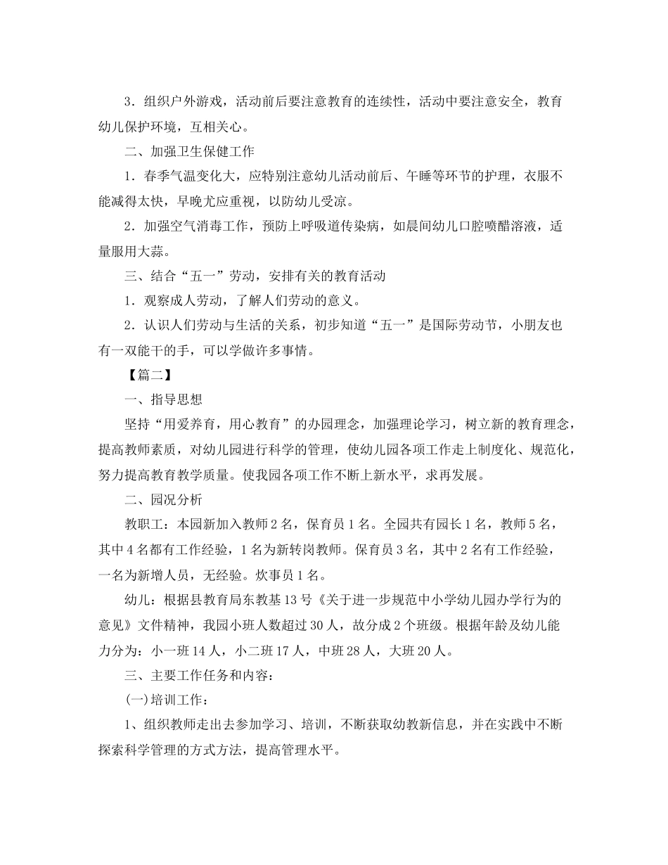 幼儿园园长学期工作计划四篇 _第3页