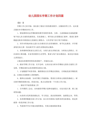 幼儿园园长学期工作计划四篇 