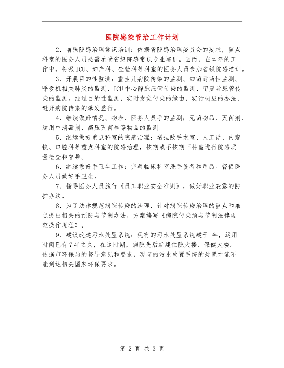 医院感染管治工作计划_第2页
