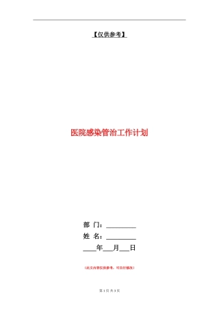 医院感染管治工作计划