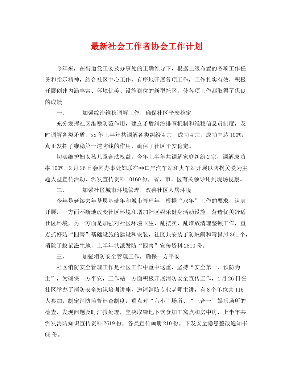 最新社会工作者协会工作计划 _第1页