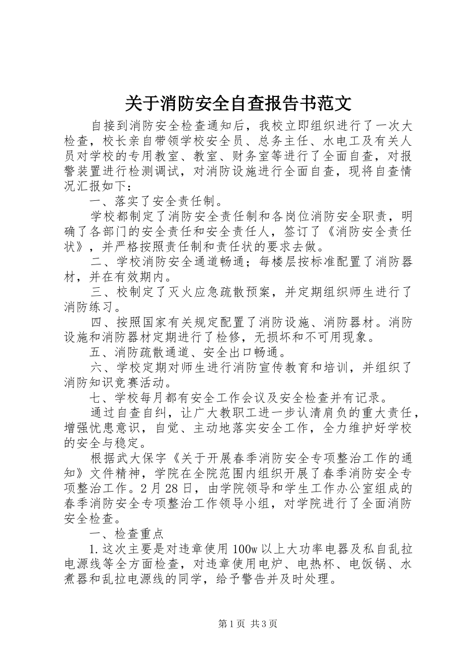 关于消防安全自查报告书范文_第1页