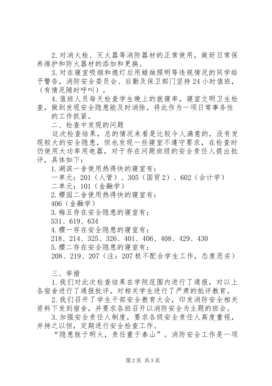 关于消防安全自查报告书范文_第2页