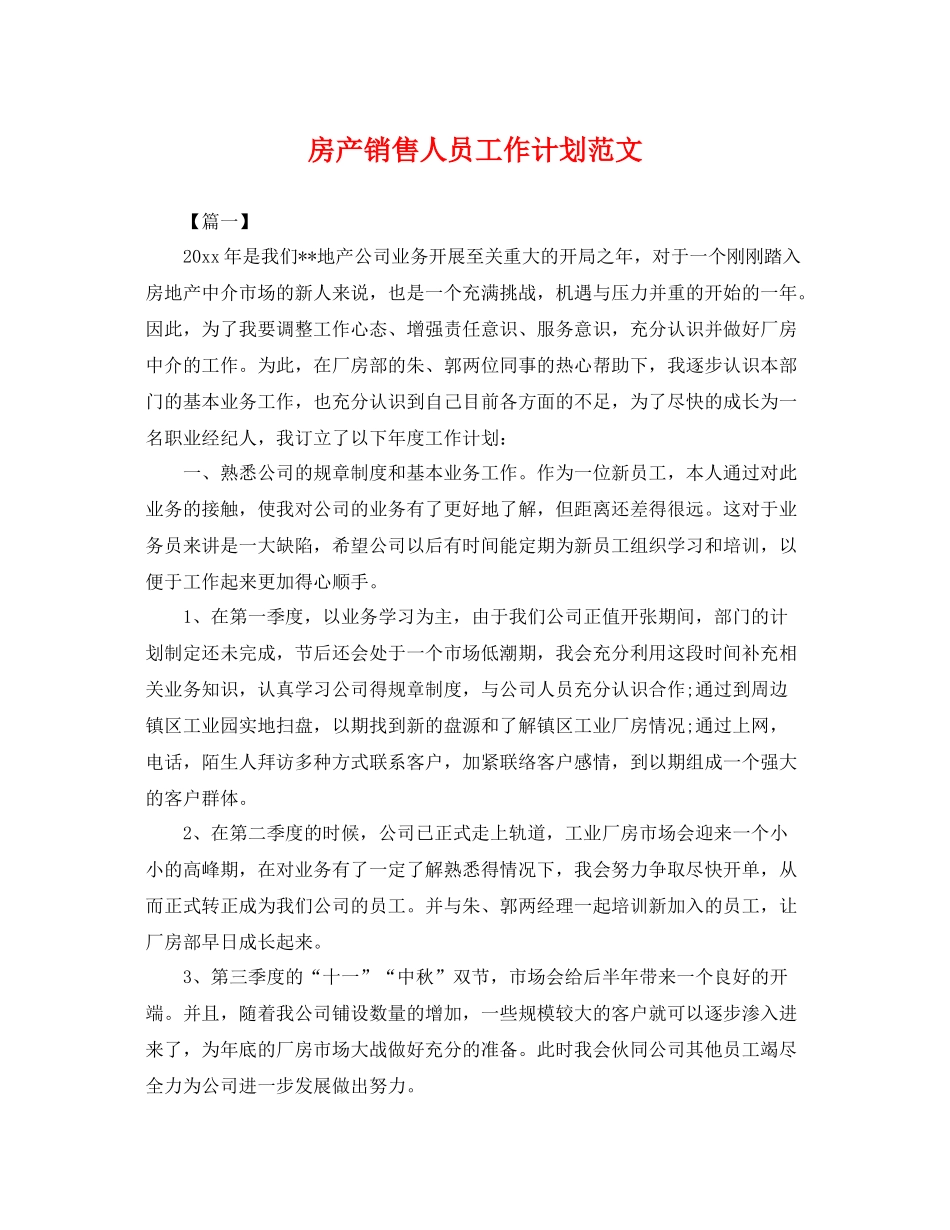 房产销售人员工作计划范文 _第1页
