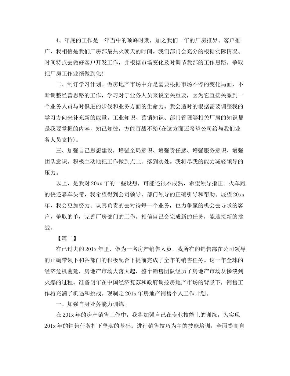 房产销售人员工作计划范文 _第2页
