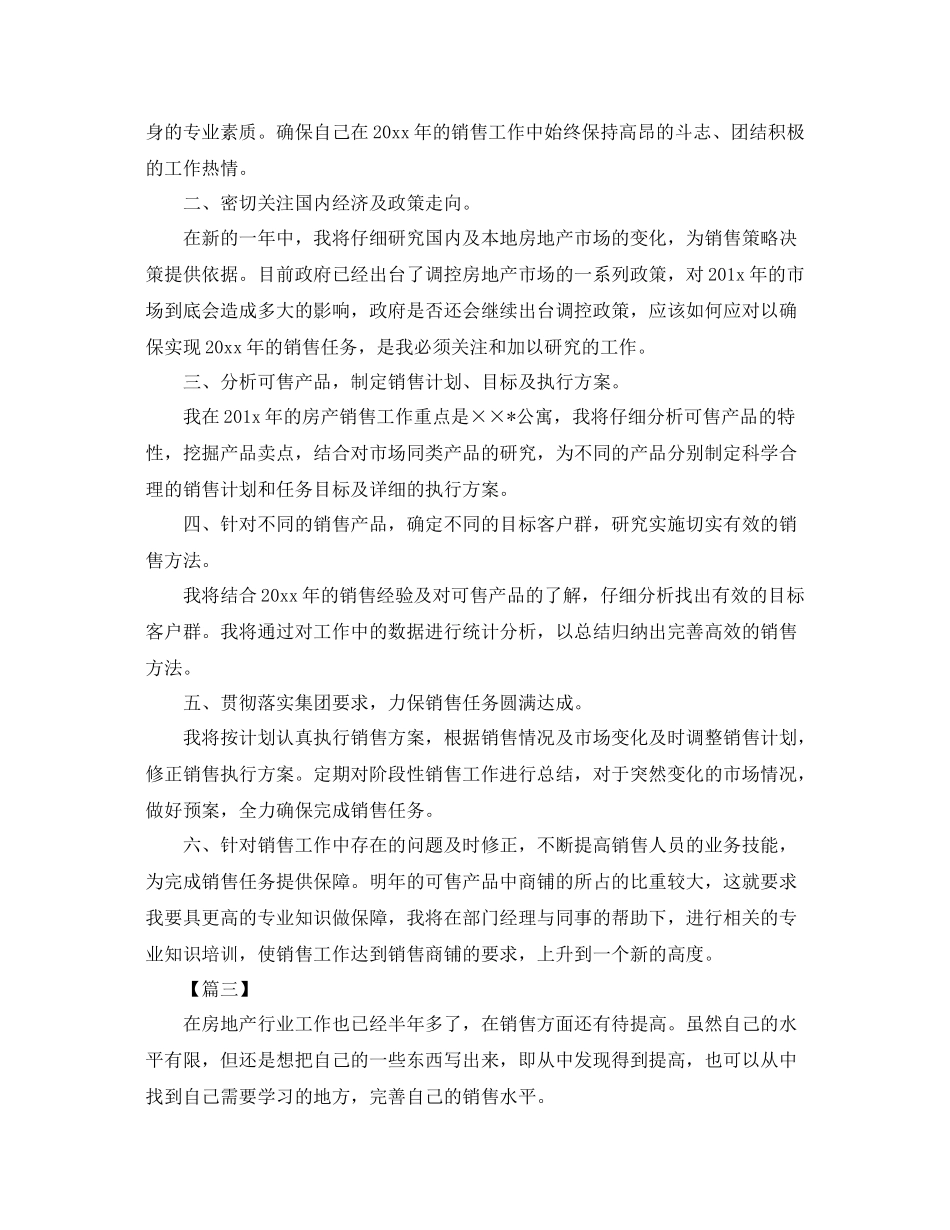 房产销售人员工作计划范文 _第3页