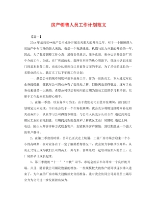房产销售人员工作计划范文 