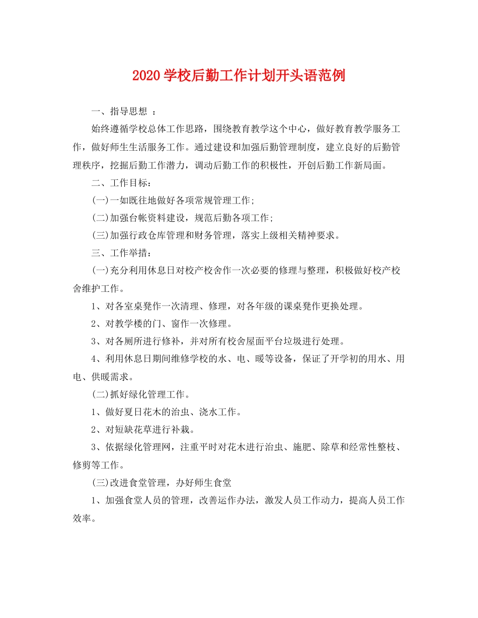 学校后勤工作计划开头语范例 _第1页