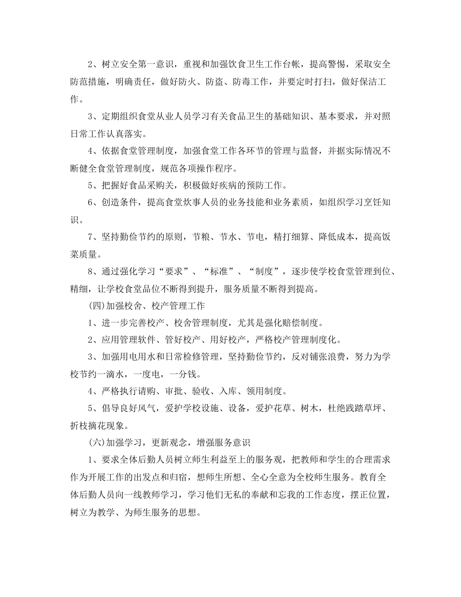 学校后勤工作计划开头语范例 _第2页